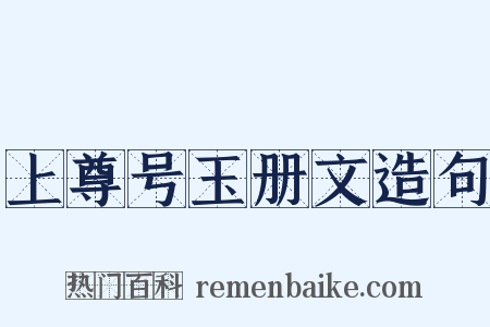 上尊号玉册文造句是什么意思的图片